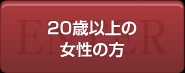 20歳以上の女性