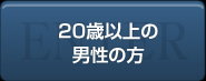 20歳以上の男性