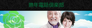 熟年電話倶楽部