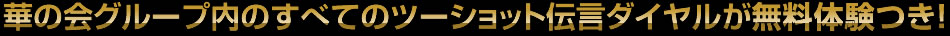 ツーショットダイヤルが無料体験つき
